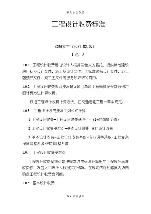 工程设计收费标准之欧阳家百创编