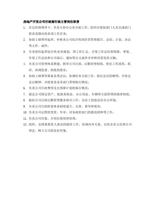 房地产开发公司行政部行政主管岗位职责