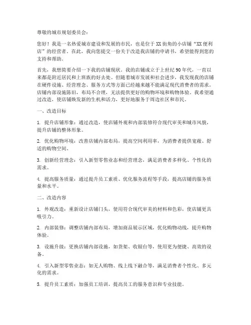 街边小店铺改造申请书模板