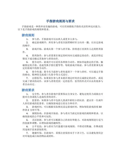 手指游戏规则与要求