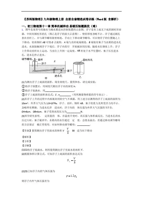 【苏科版物理】九年级物理上册 全册全套精选试卷训练(Word版 含解析)