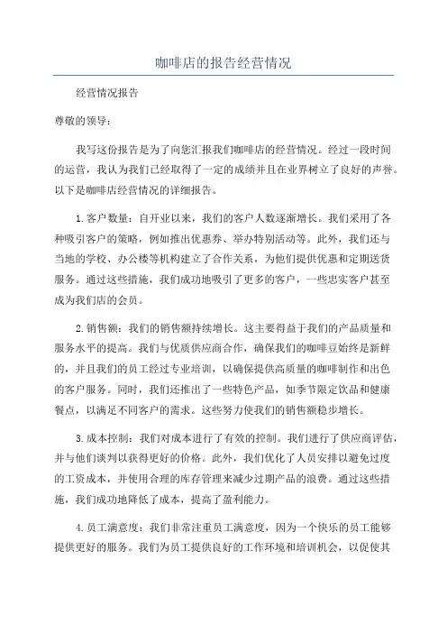 咖啡店的报告经营情况