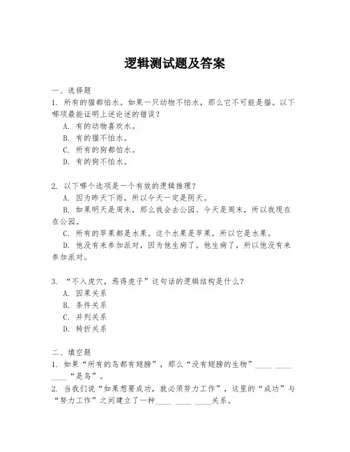 逻辑测试题及答案