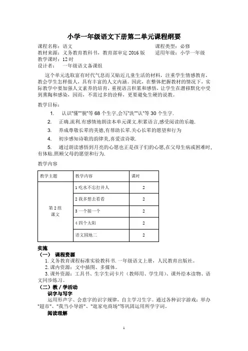 第二单元课程纲要