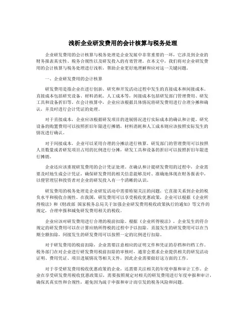 浅析企业研发费用的会计核算与税务处理