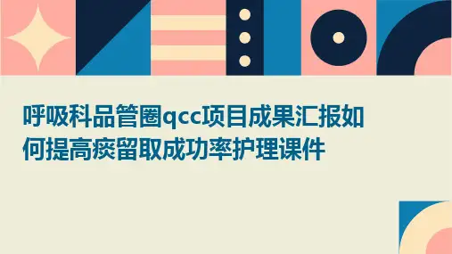 呼吸科品管圈QCC项目成果汇报如何提高痰留取成功率护理课件