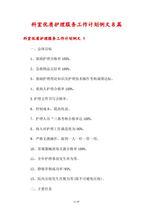 科室优质护理服务工作计划例文8篇