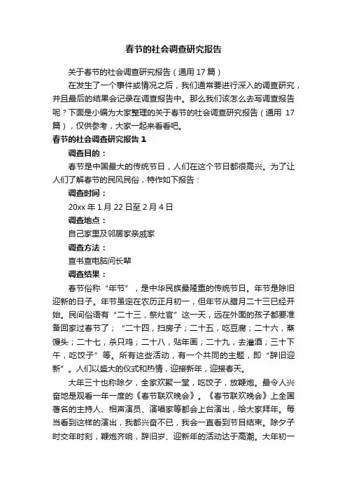 关于春节的社会调查研究报告（通用17篇）