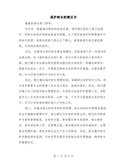 保护树木的建议书（三篇）
