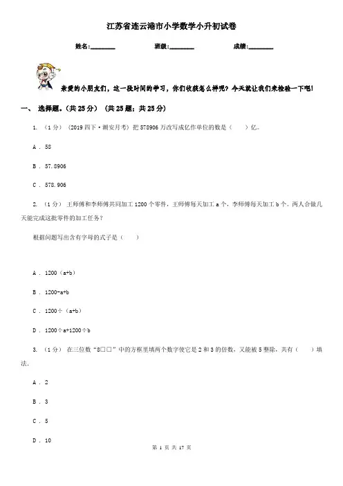 江苏省连云港市小学数学小升初试卷
