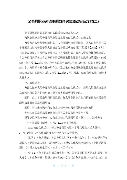 公务员职业道德主题教育实践活动实施方案(二)
