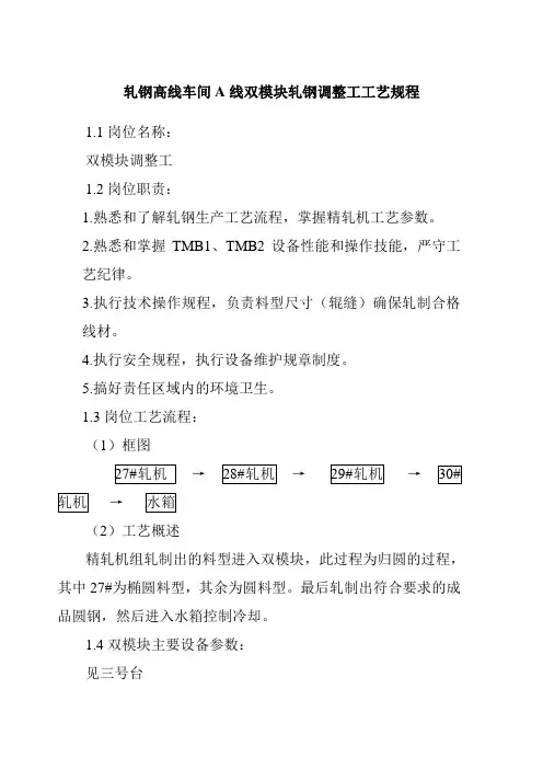 轧钢高线车间A线双模块轧钢调整工工艺规程