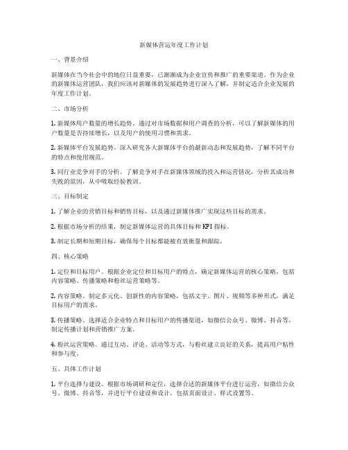 新媒体营运年度工作计划