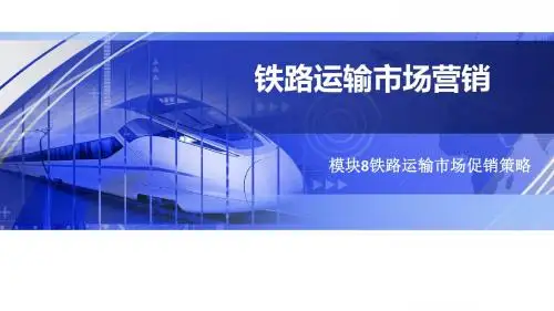 铁路运输市场营销课件