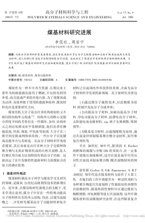 煤基材料研究进展_李侃社