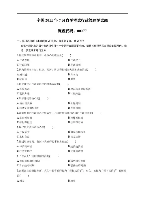 【免费下载】全国07月自学考试00277行政管理学历年真题