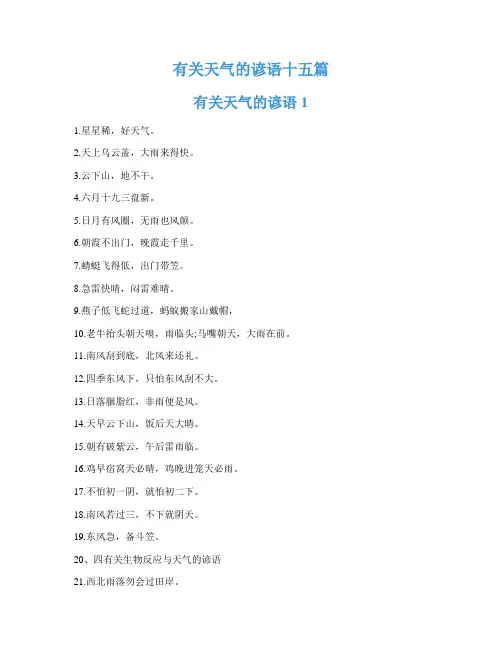 有关天气的谚语十五篇