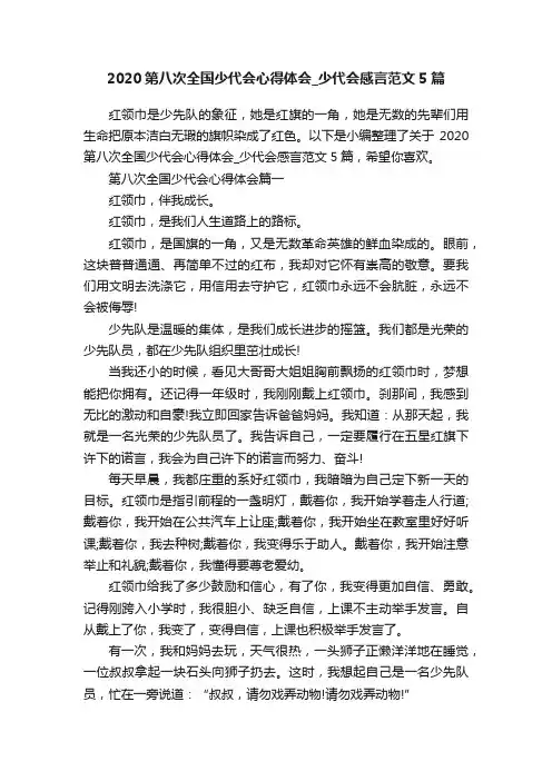 2020第八次全国少代会心得体会_少代会感言范文5篇