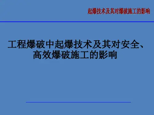 工程爆破中起爆技术及其对安全高效爆破施工的影响参考模板范本