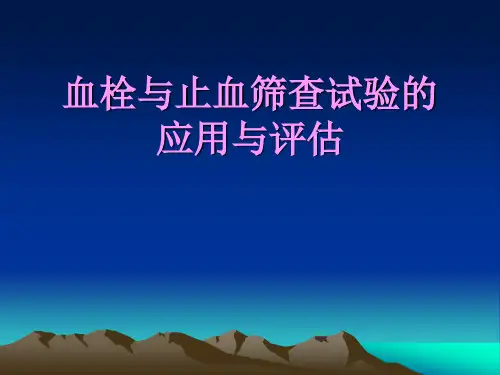 血栓与止血筛查试验的应用与评估