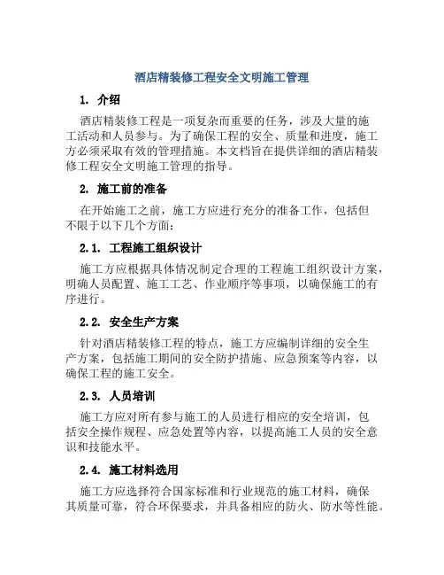 酒店精装修工程安全文明施工管理