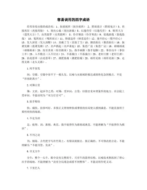 容易误用的四字成语