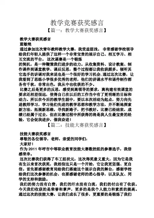 感言感想之教学竞赛获奖感言