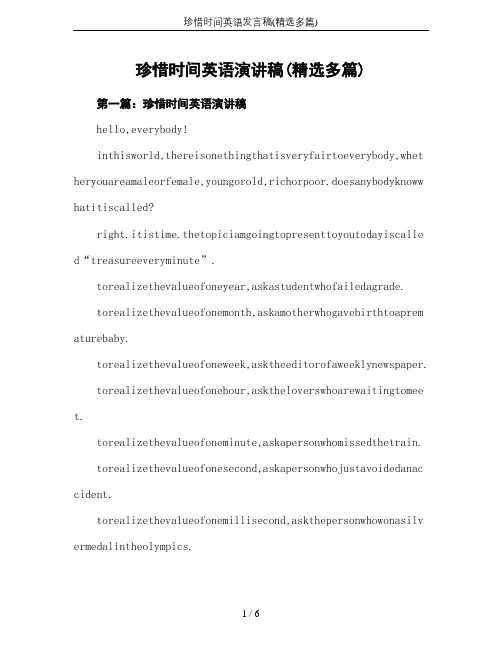 珍惜时间英语发言稿(精选多篇)