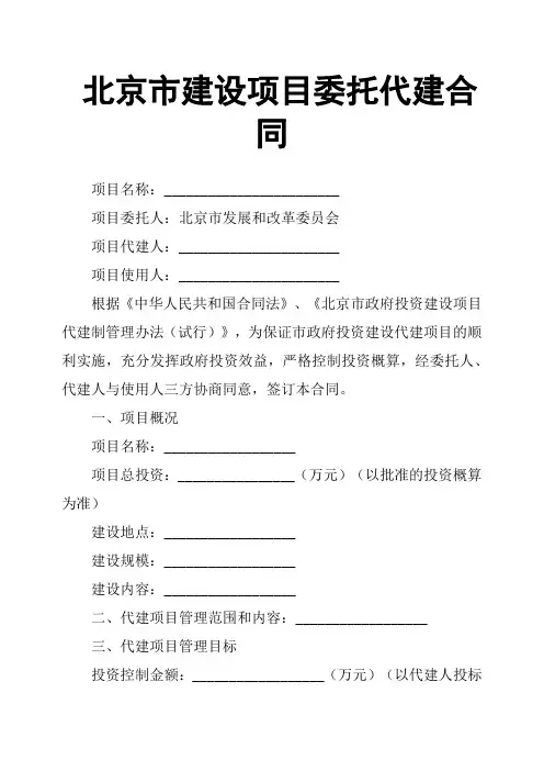 北京市建设项目委托代建合同