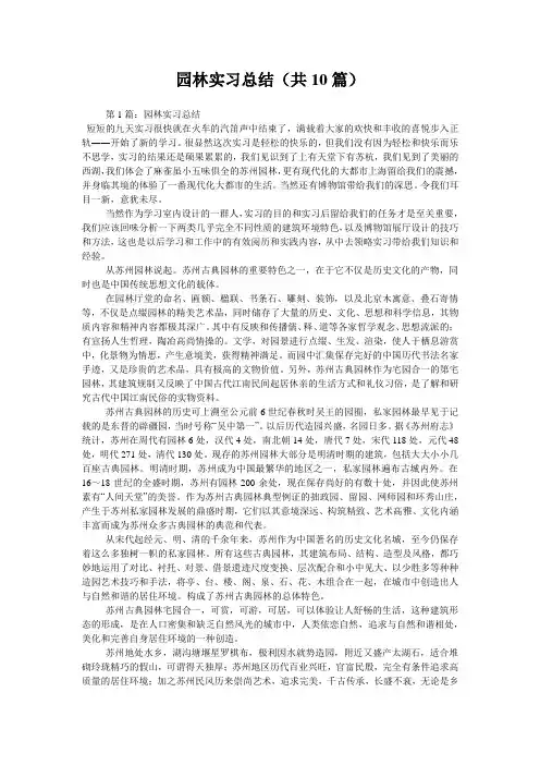 园林实习总结(共10篇) 