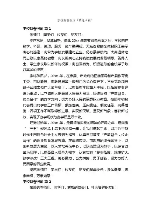 学校新春祝词（精选4篇）