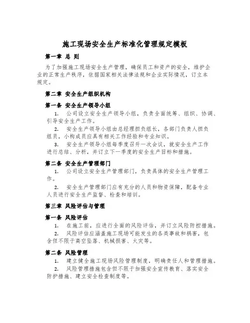 施工现场安全生产标准化管理规定模板