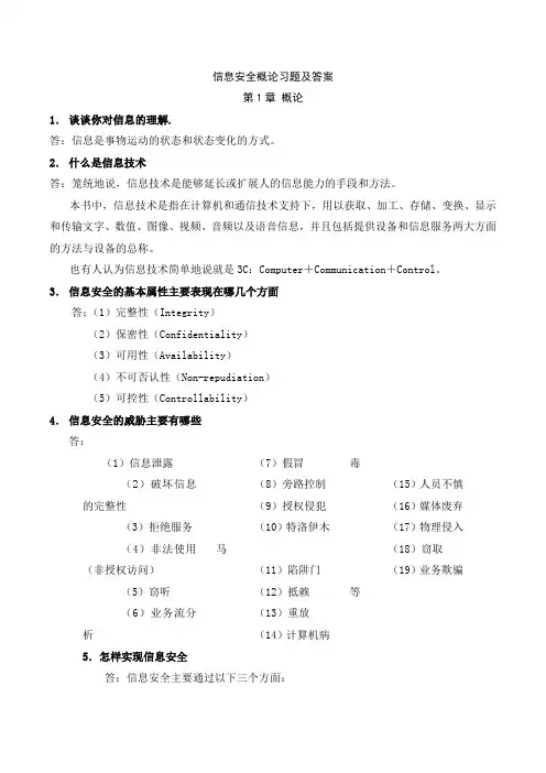 自考信息安全概论习题及答案