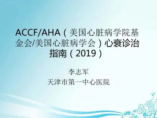 accf aha心衰治疗指南