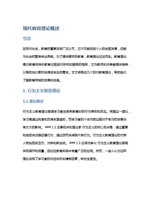 现代教育理论概述