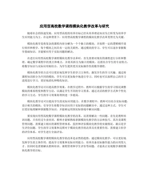 应用型高校数学课程模块化教学改革与研究