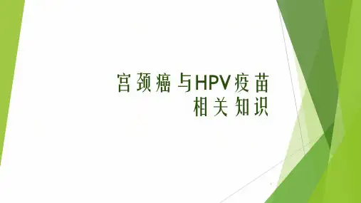 宫颈癌、HPV疫苗知识培训20190422PPT优秀课件