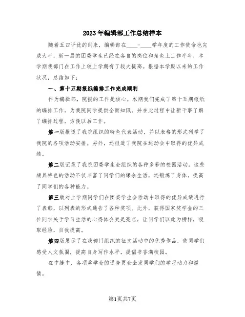 2023年编辑部工作总结样本(3篇)