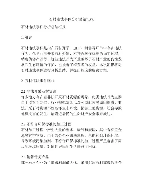 石材违法事件分析总结汇报