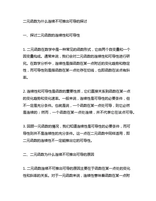 二元函数为什么连续不可推出可导
