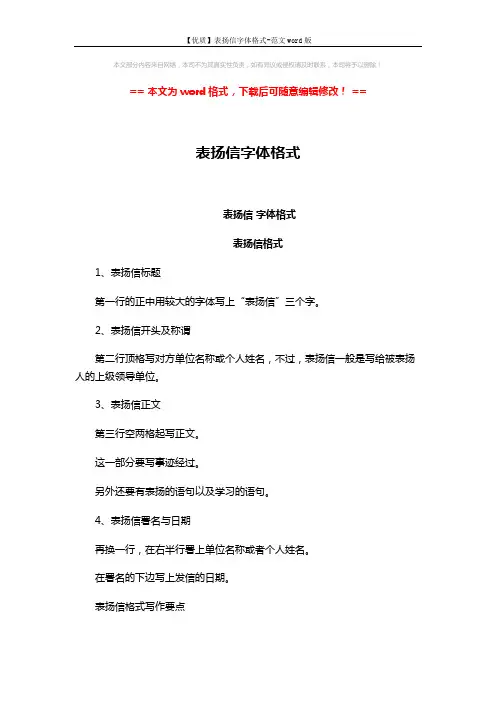 【优质】表扬信字体格式-范文word版 (3页)
