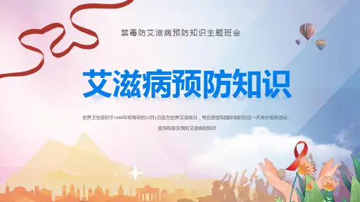 禁毒防艾卡通风艾滋病预防知识宣讲主题班会教学课件ppt