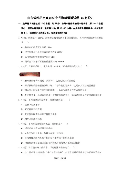 山东省潍坊市昌乐县中考物理模拟试卷(5月份卷