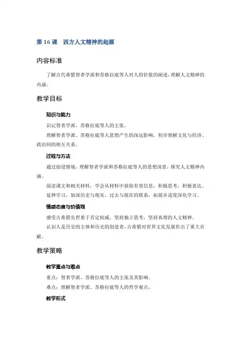 2017-2018学年高中历史北师大版必修三第16课 西方人文精神的起源教案