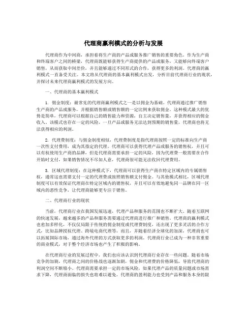 代理商赢利模式的分析与发展
