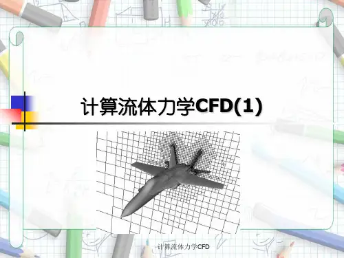 计算流体力学CFD