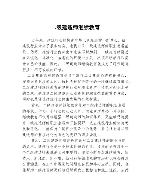二级建造师继续教育