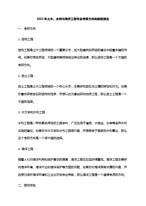2023年土木、水利与海洋工程专业考研方向和院校排名