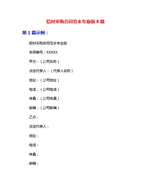 铝材采购合同范本专业版8篇
