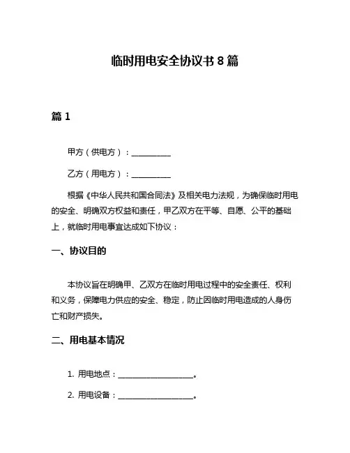 临时用电安全协议书8篇